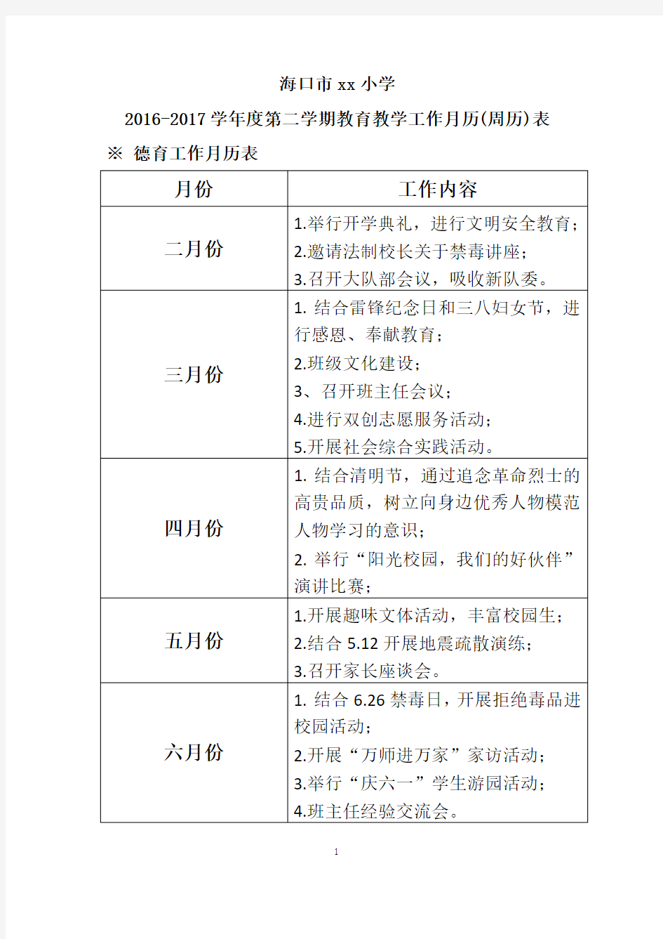 16-17学年度第二学期学校教育教学工作月历(周历)表