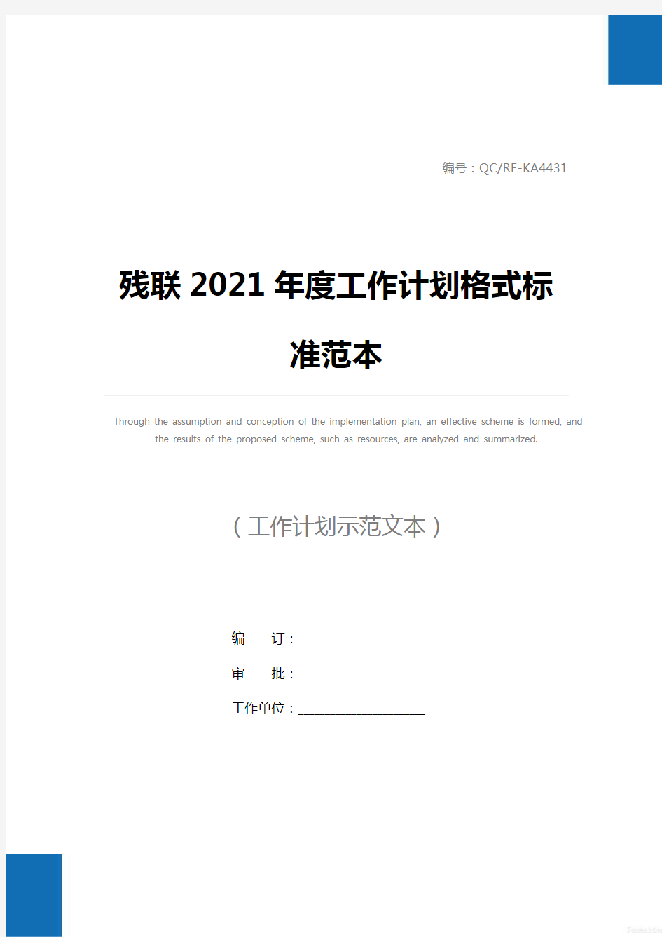残联2021年度工作计划格式标准范本