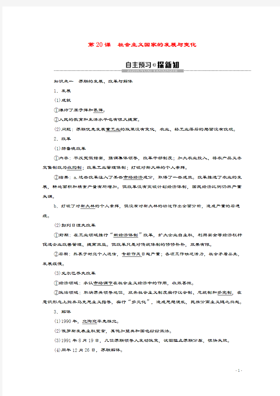 2019_2020学年新教材高中历史第8单元20世纪下半叶世界的新变化第20课社会主义国家的发展与变化教学案新人教