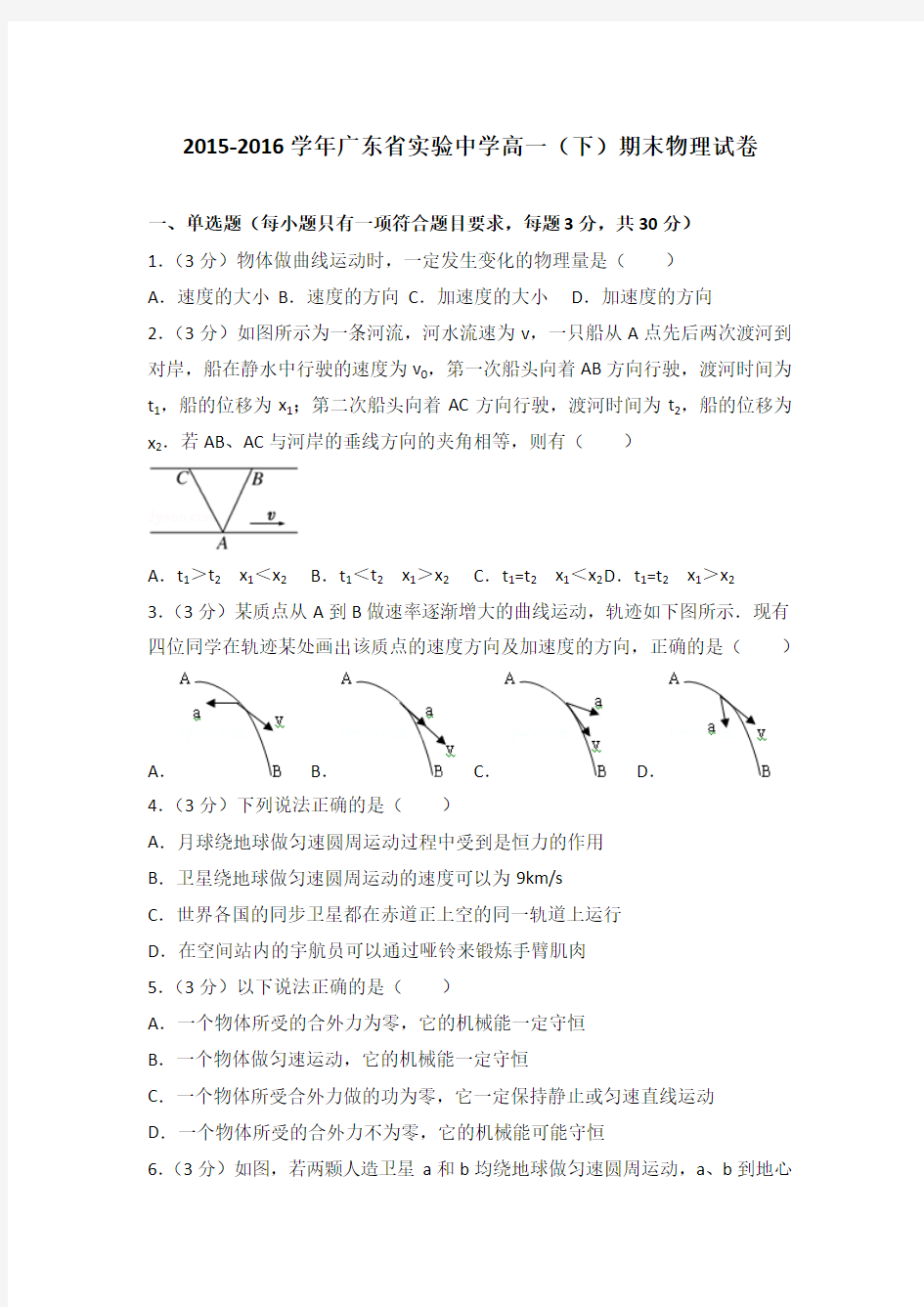 2015-2016学年广东省实验中学高一(下)期末物理试卷(解析版)