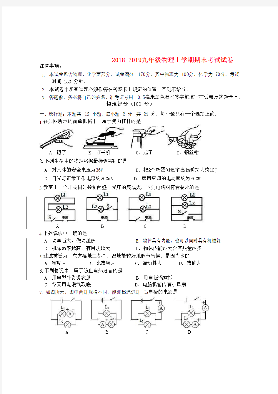 (完整)江苏省盐城市盐都区2018_2019九年级物理上学期期末考试试卷(含参考答案)