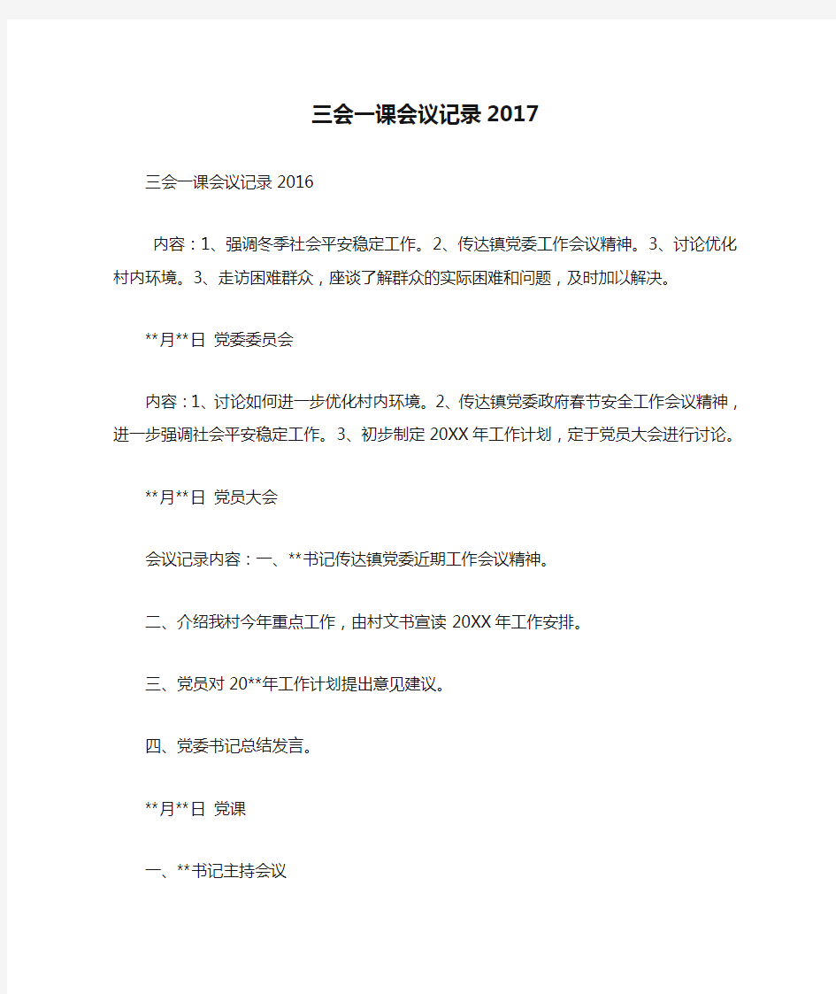 三会一课会议记录2017(精简篇)