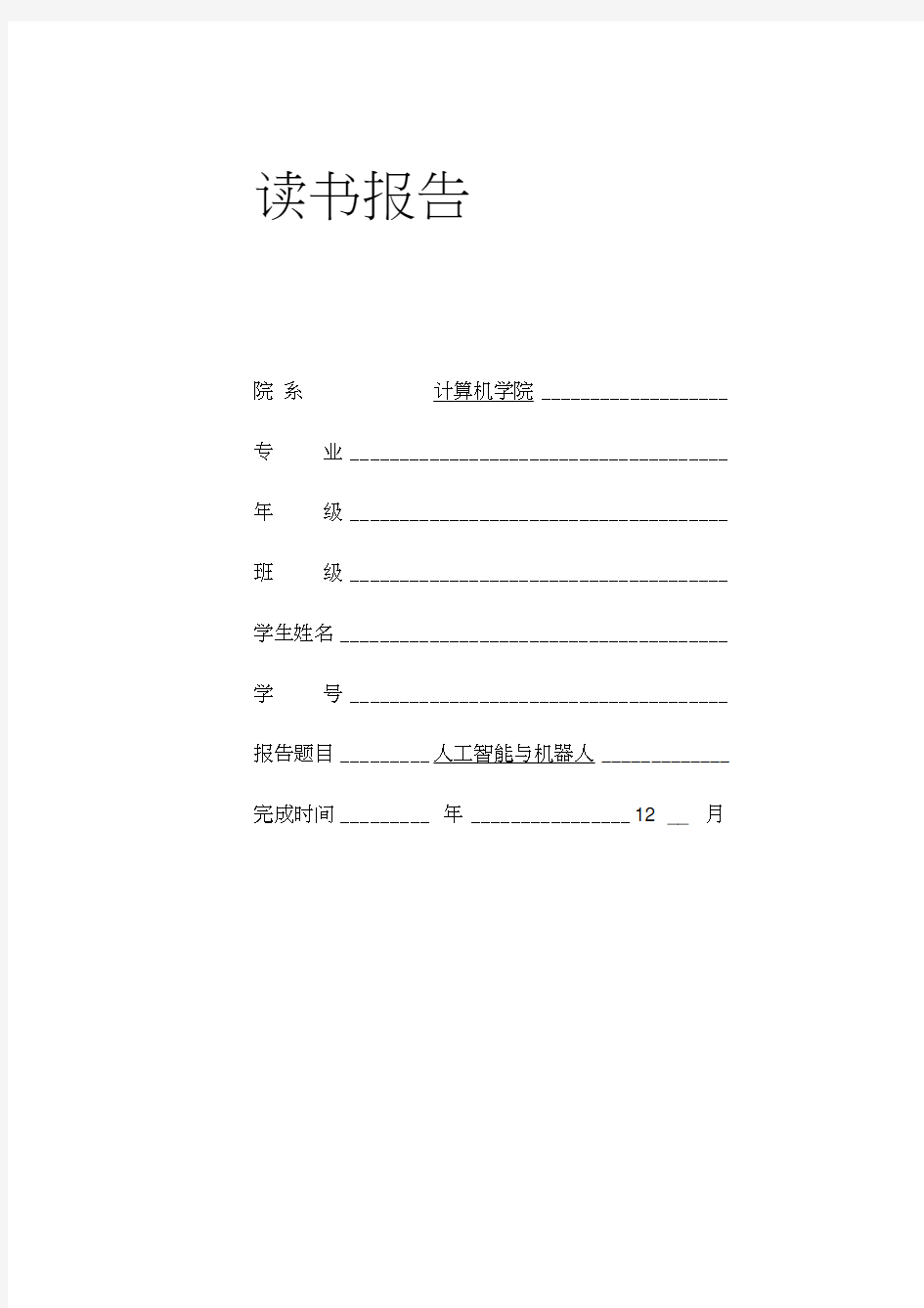 人工智能与机器人(读书报告).docx