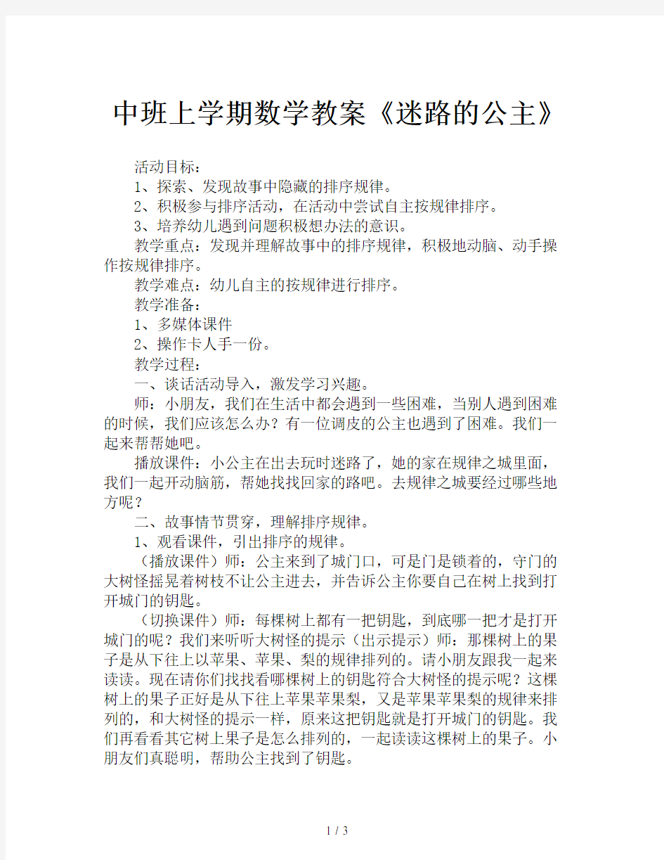 中班上学期数学教案《迷路的公主》