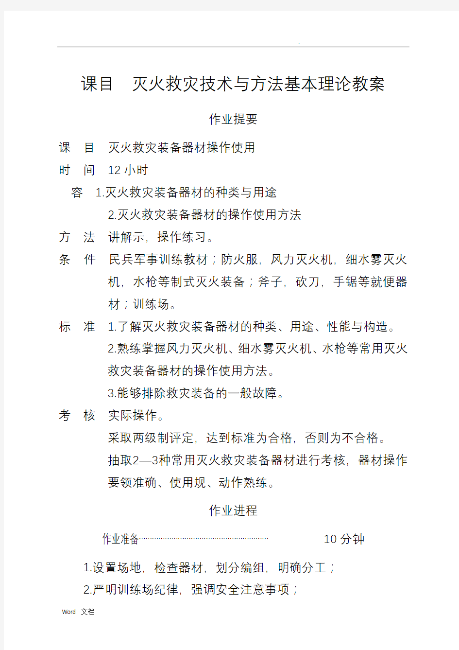 灭火救灾技术与方法基本理论教案