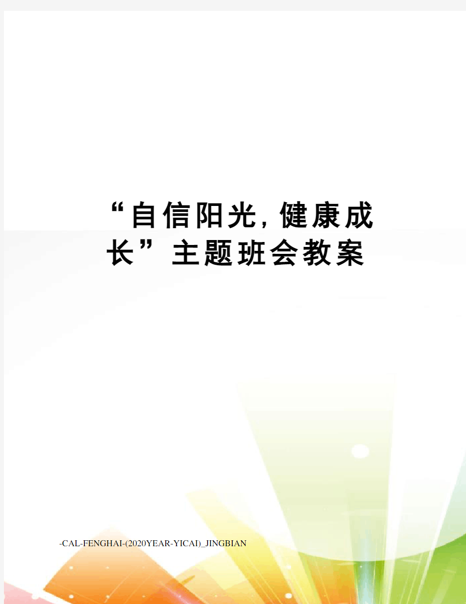 “自信阳光,健康成长”主题班会教案