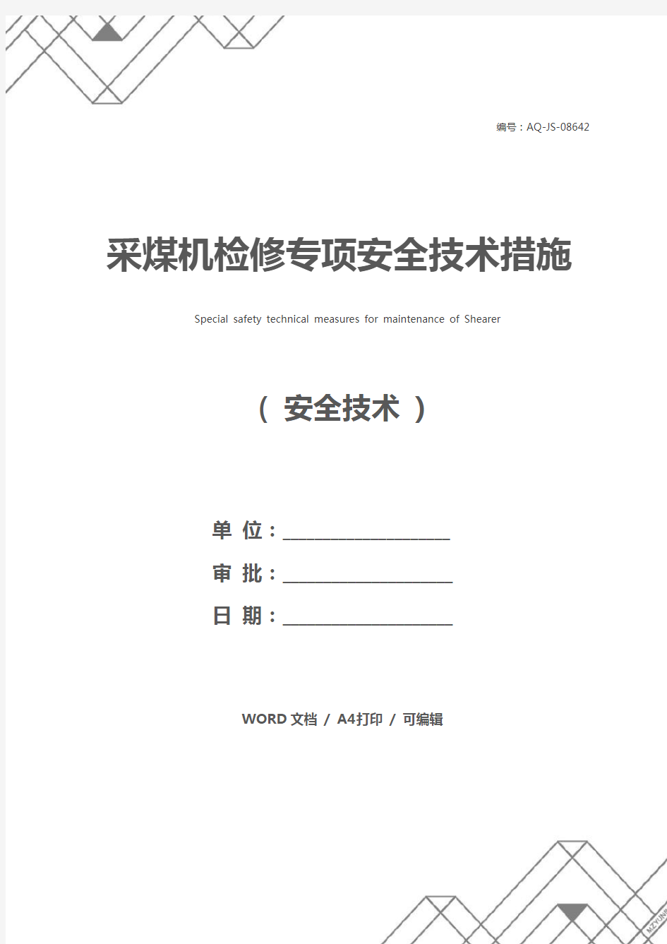 采煤机检修专项安全技术措施