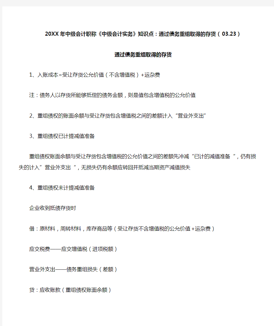 中级会计职称《中级会计实务》知识点通过债务重组取得的存货