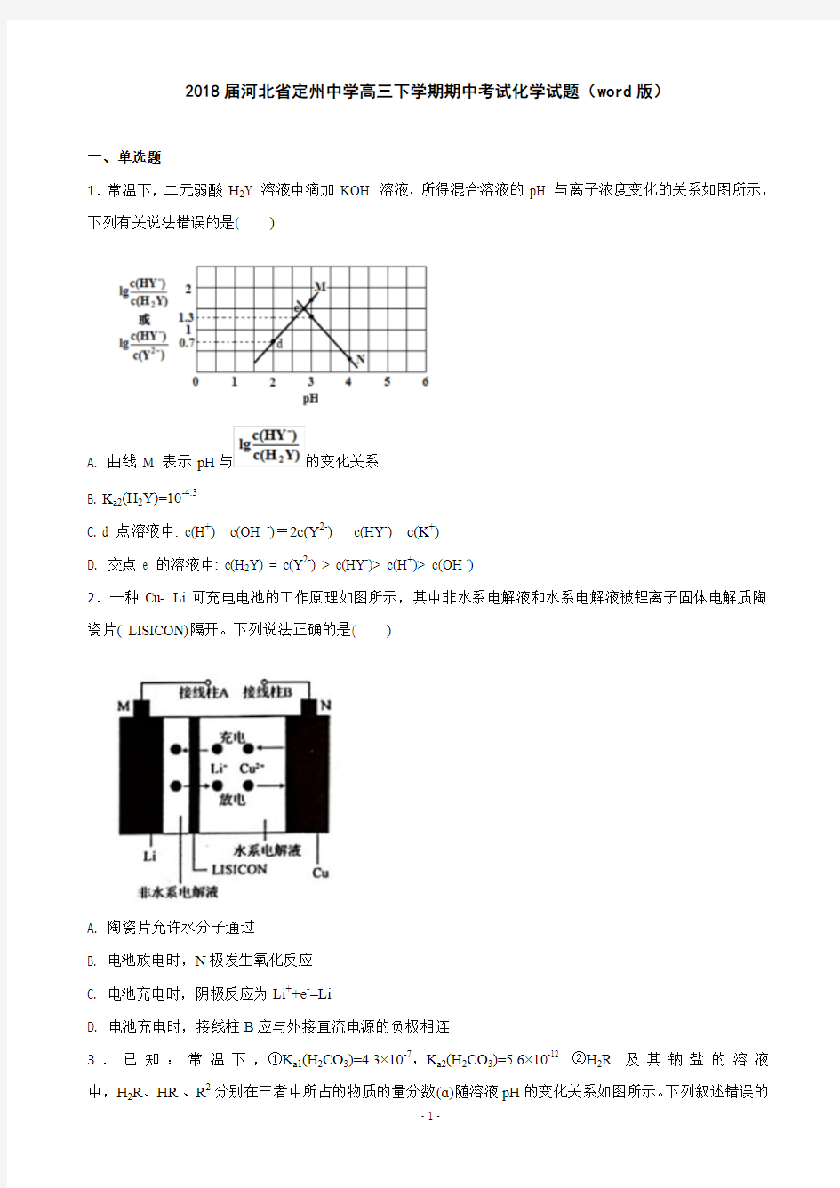 2018届河北省定州中学高三下学期期中考试化学试题(word版)