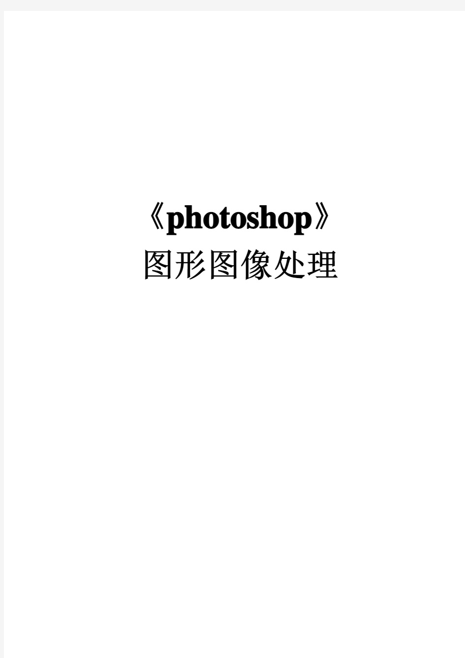 《photoshop》图形图像处理教案