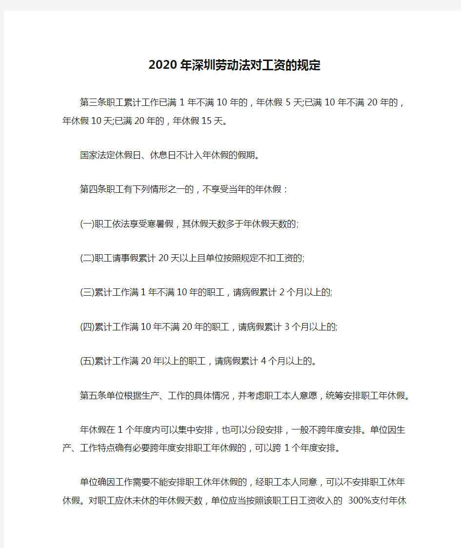 2020年深圳劳动法对工资的规定