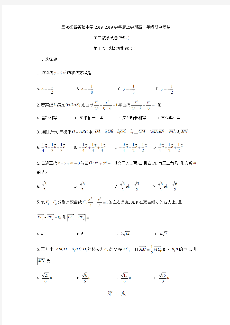黑龙江省实验中学高二上期中考试理科数学试题