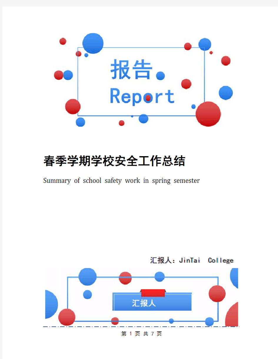 春季学期学校安全工作总结