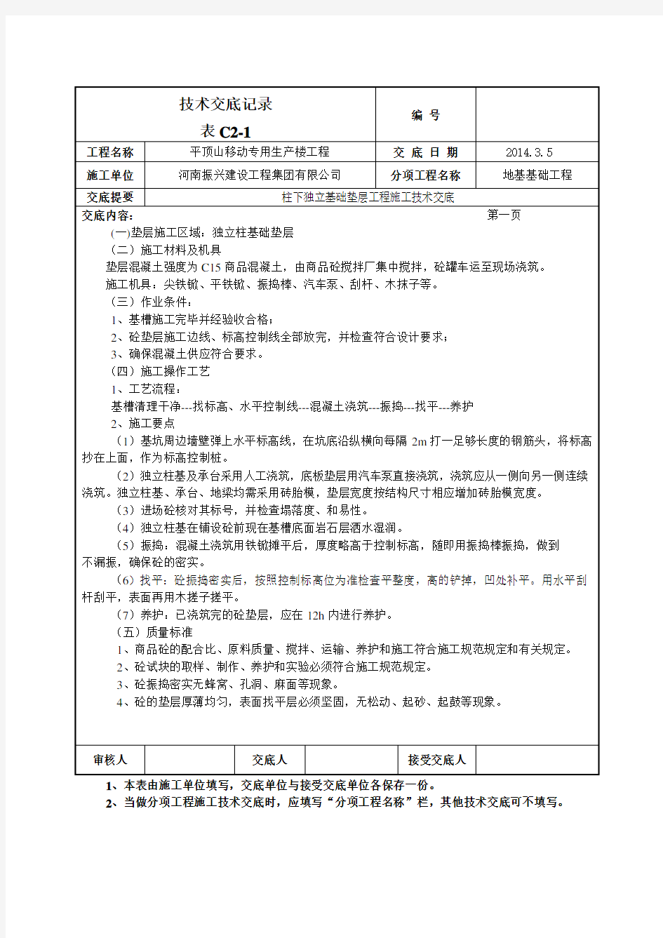 独立基础垫层技术交底.doc