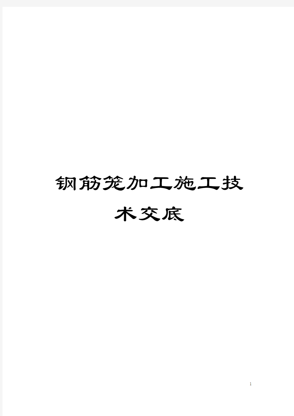 钢筋笼加工施工技术交底模板