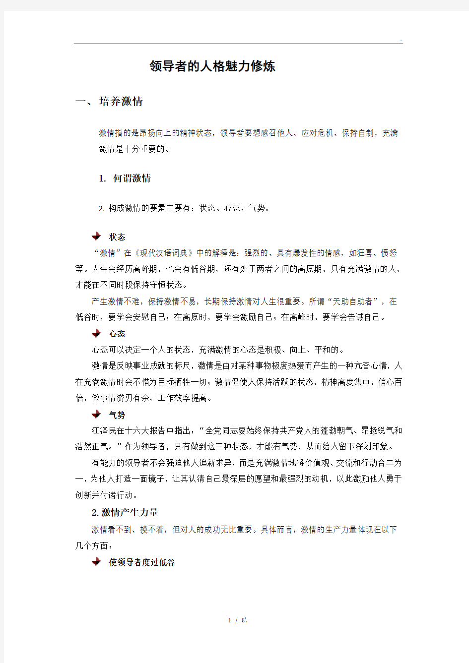 领导者的人格魅力修炼