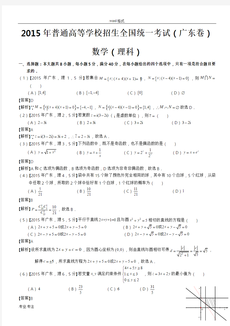 2015年高考广东理科数学试题与答案(word解析版)