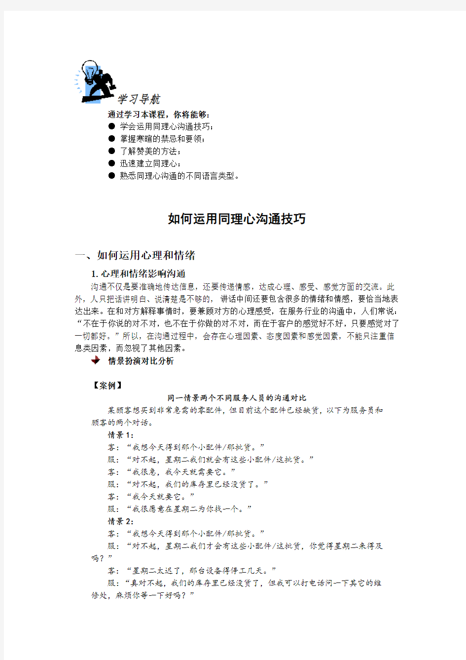 如何运用同理心沟通技巧及答案