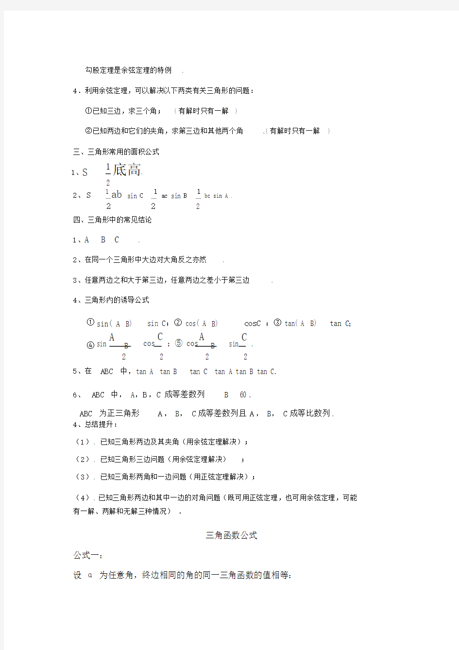 解三角形知识点总结.doc