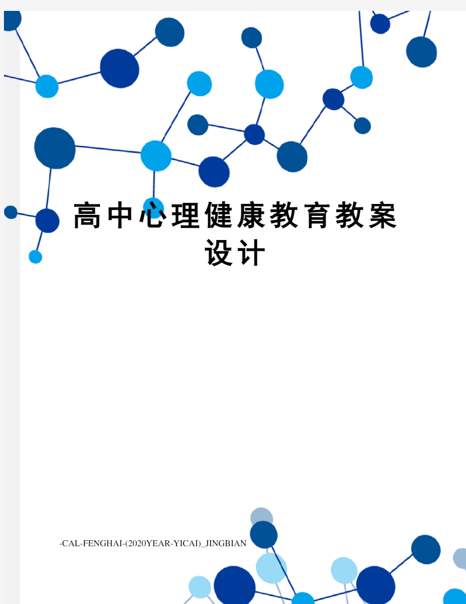 高中心理健康教育教案设计