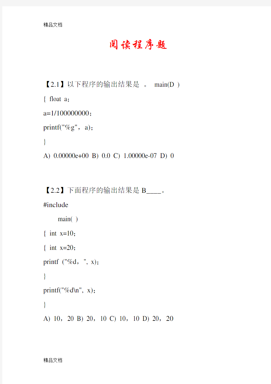 最新c语言程序设计阅读程序题库及答案资料