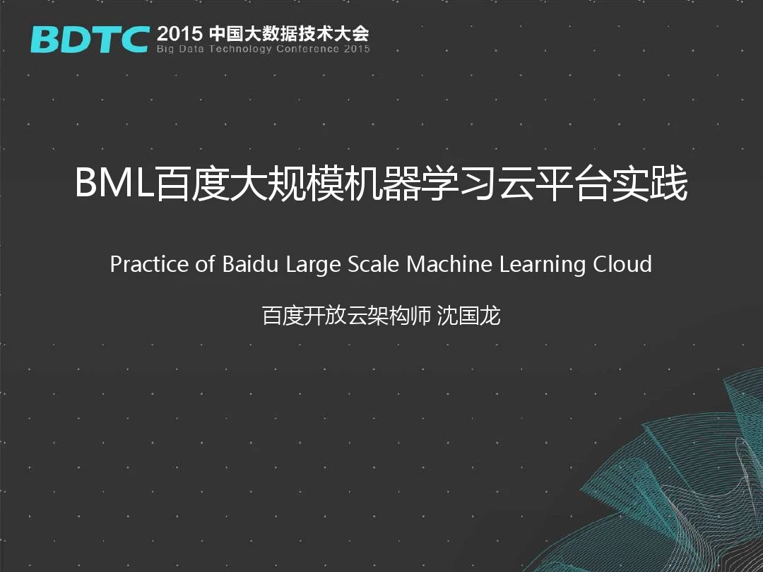 【DTCC数据库技术大会】11- 百度基础架构部高级架构师沈国龙 ：BML百度大规模机器学习云平台实践