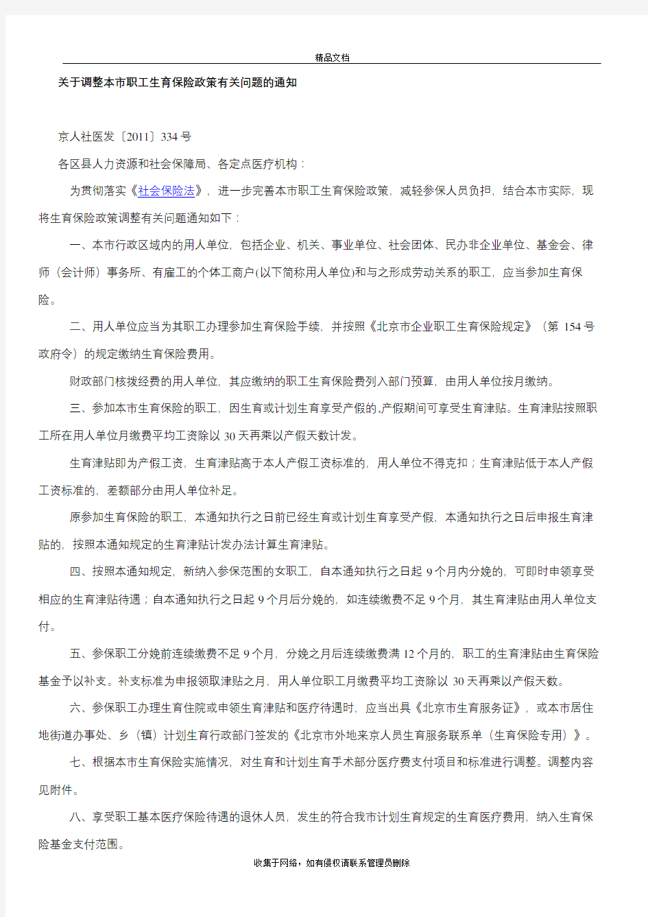 北京市最新生育保险报销政策汇总教学内容