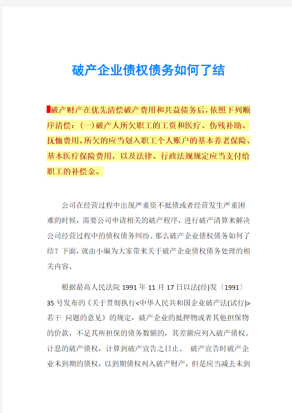 破产企业债权债务如何了结