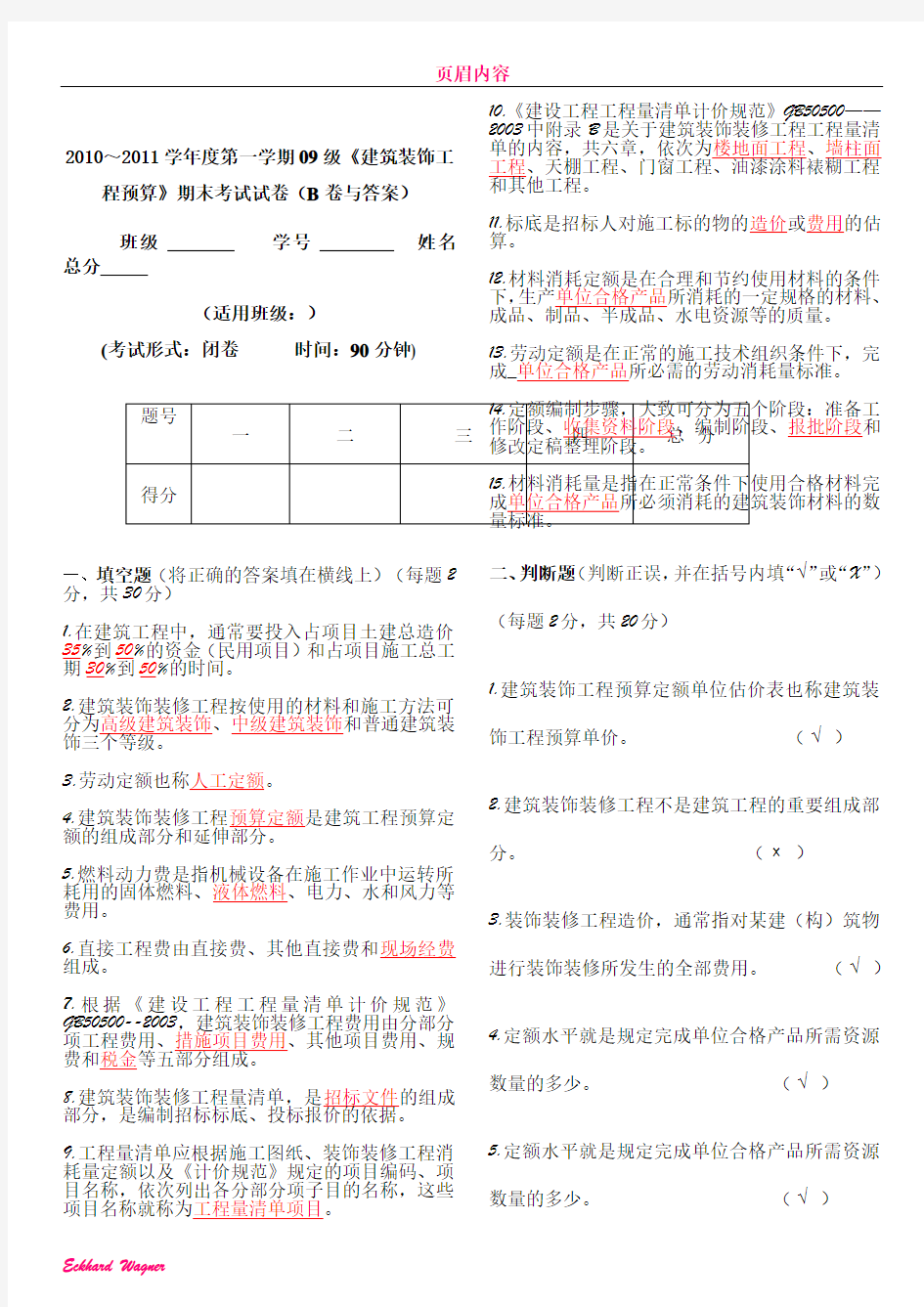 《建筑装饰工程预算》期末考试试卷(B卷与答案)