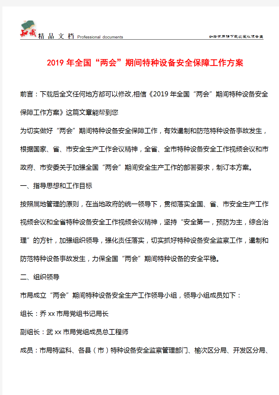 推荐：2019年全国“两会”期间特种设备安全保障工作方案