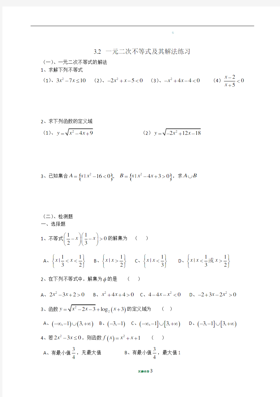 一元二次不等式及其解法练习及同步练习题(含答案)