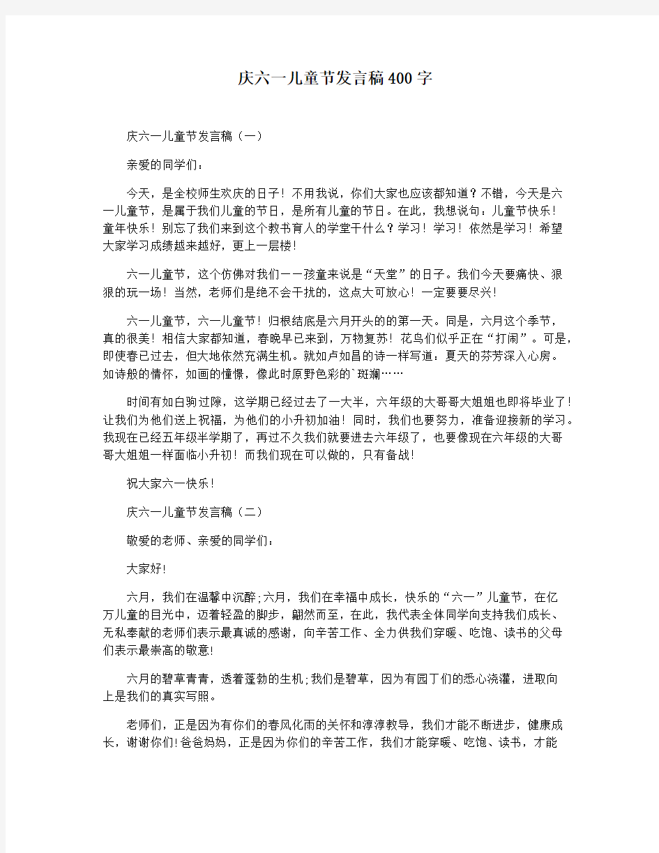 庆六一儿童节发言稿400字