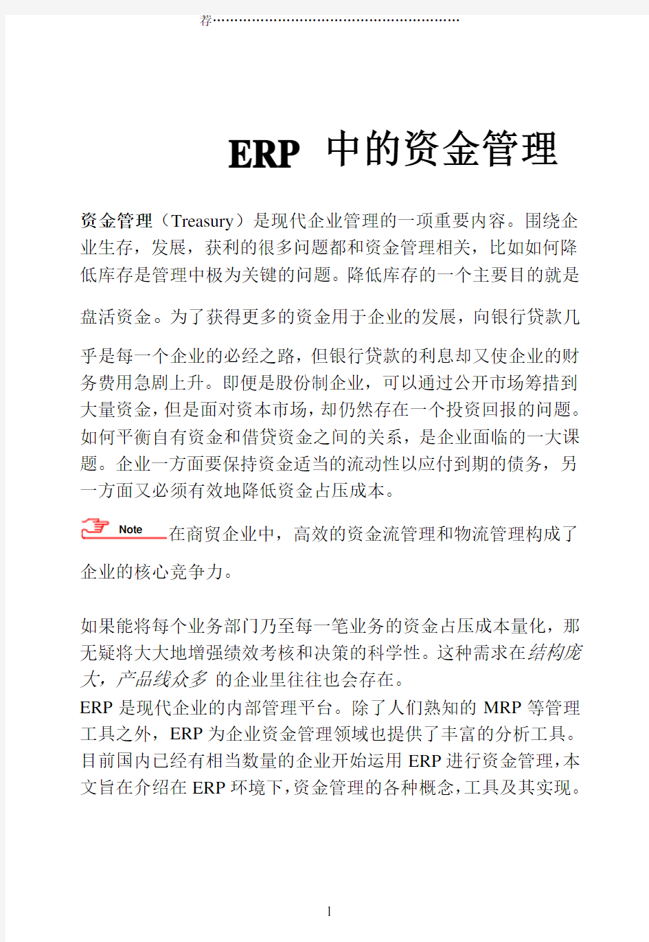 ERP中资金管理