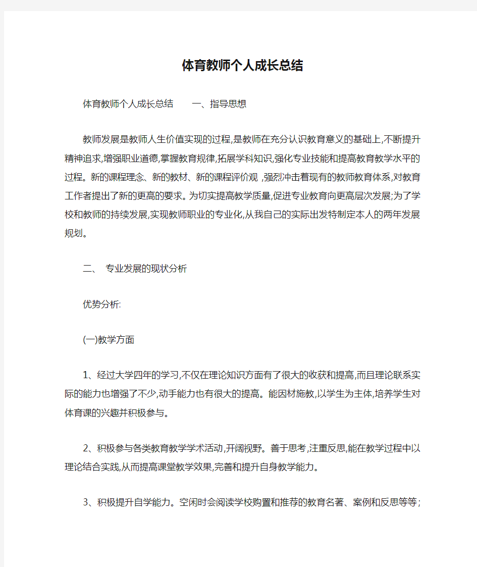 体育教师个人成长总结