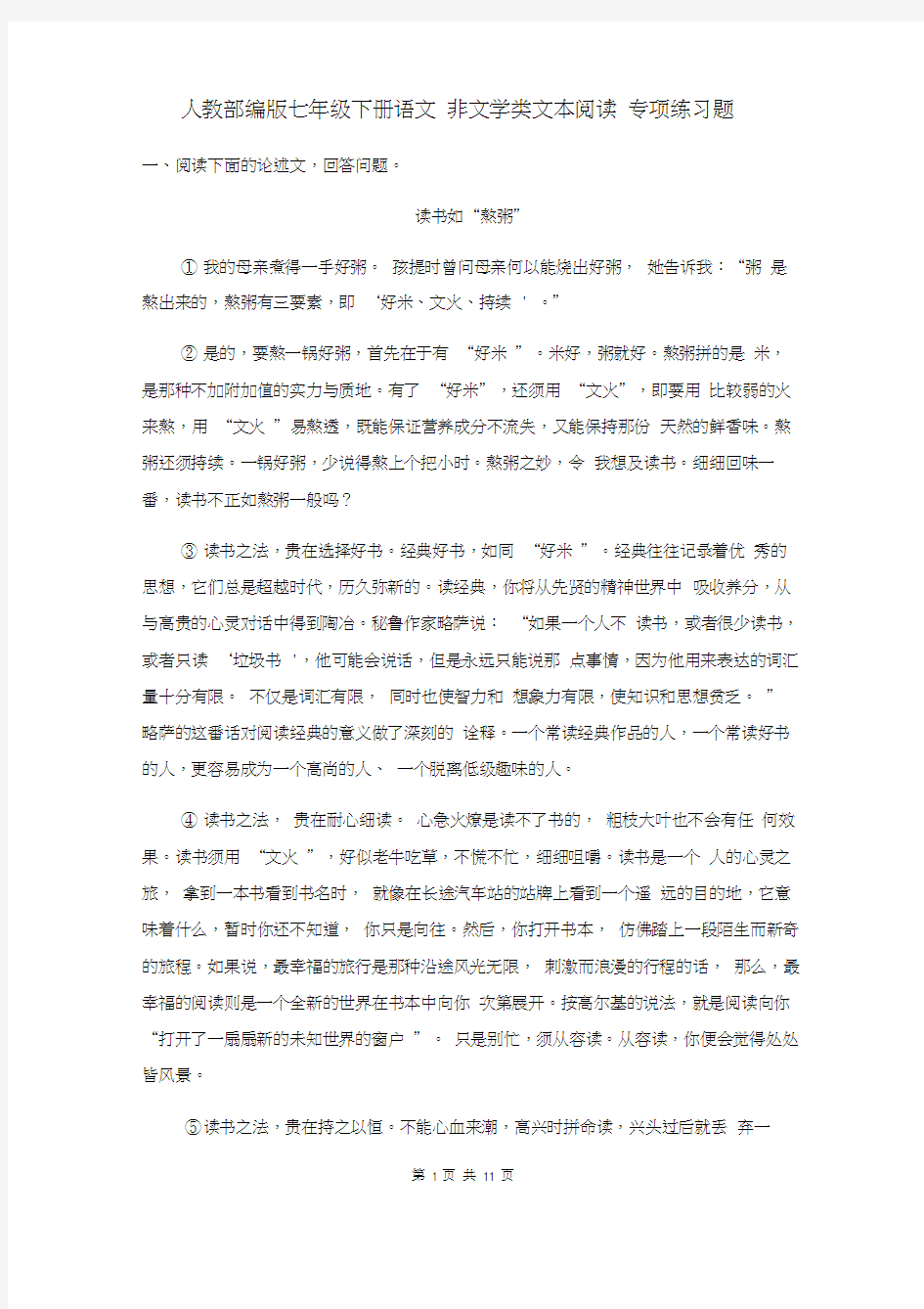 人教部编版七年级下册语文非文学类文本阅读专项练习题(含答案)