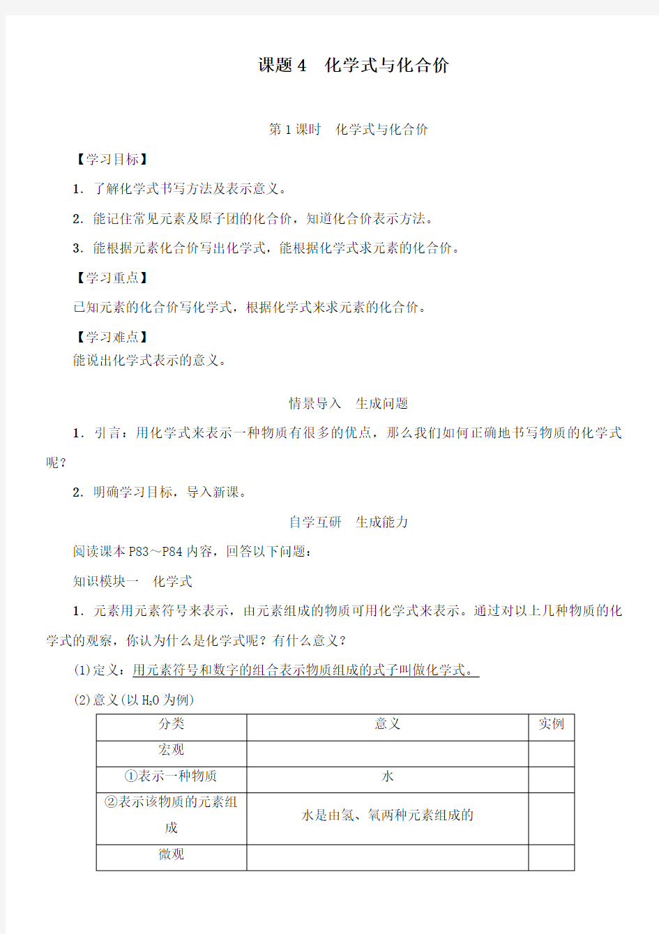 最新初中人教版九年级化学上册第1课时化学式与化合价公开课教案