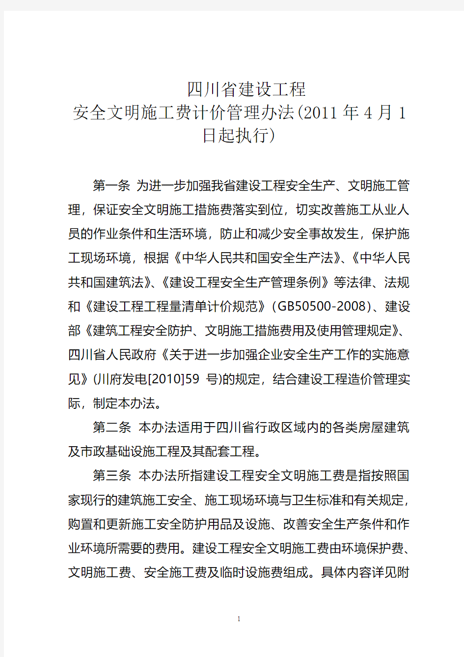 四川省安全文明施工费计取标准(2011.4.1执行)