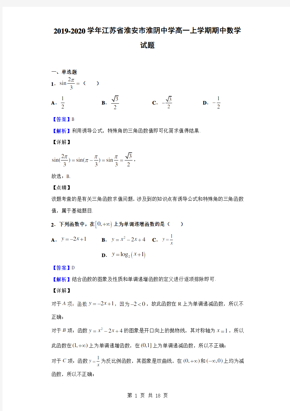 2019-2020学年江苏省淮安市淮阴中学高一上学期期中数学试题(解析版)