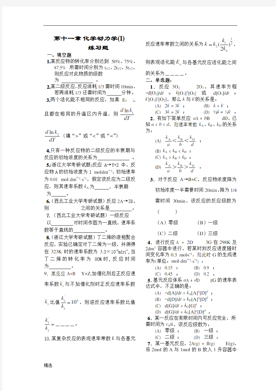 物理化学第十一章化学动力学基础练习题.doc