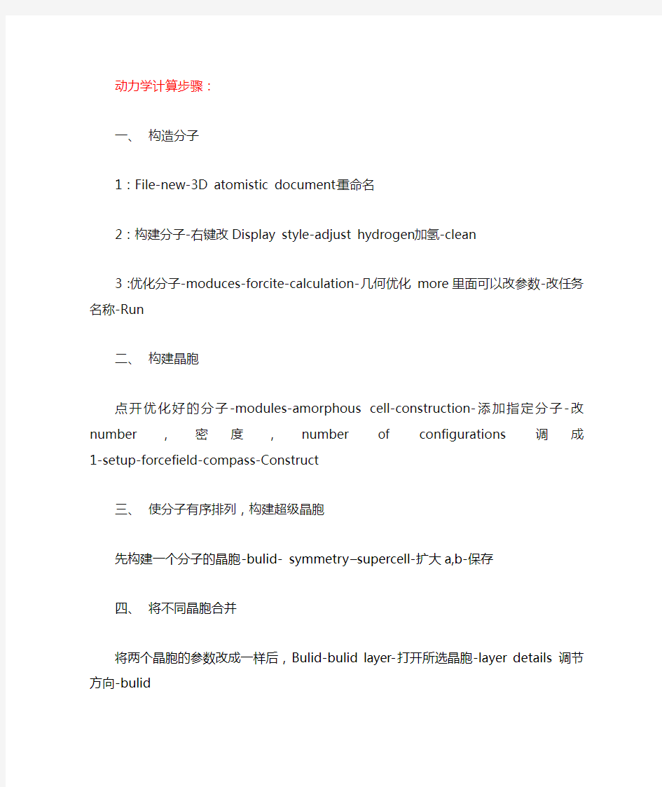 material-studio-入门教程：构建晶胞以及forcite动力学模拟