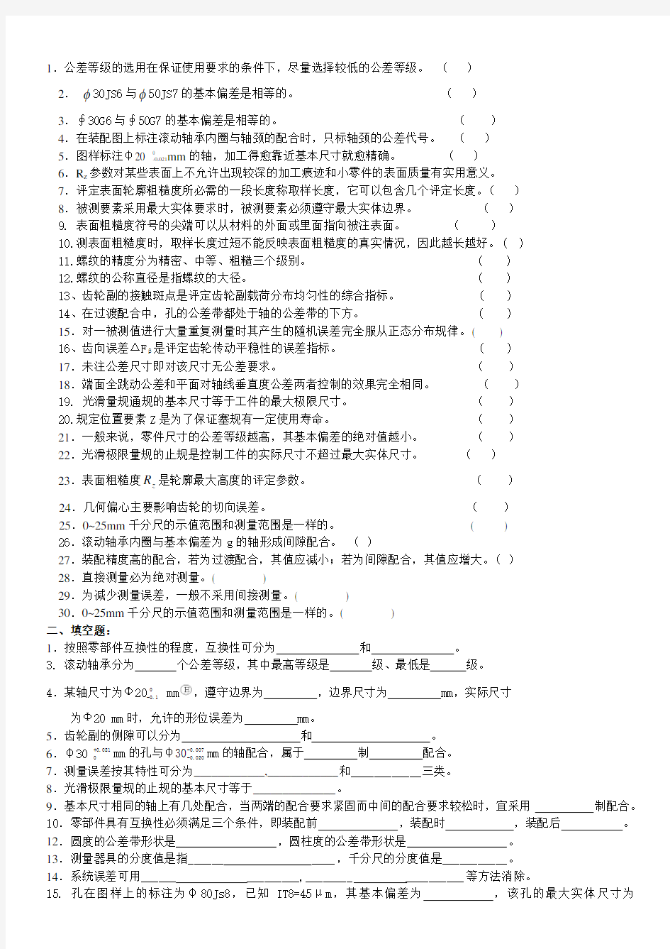 互换性与测量技术基础总复习题与答案