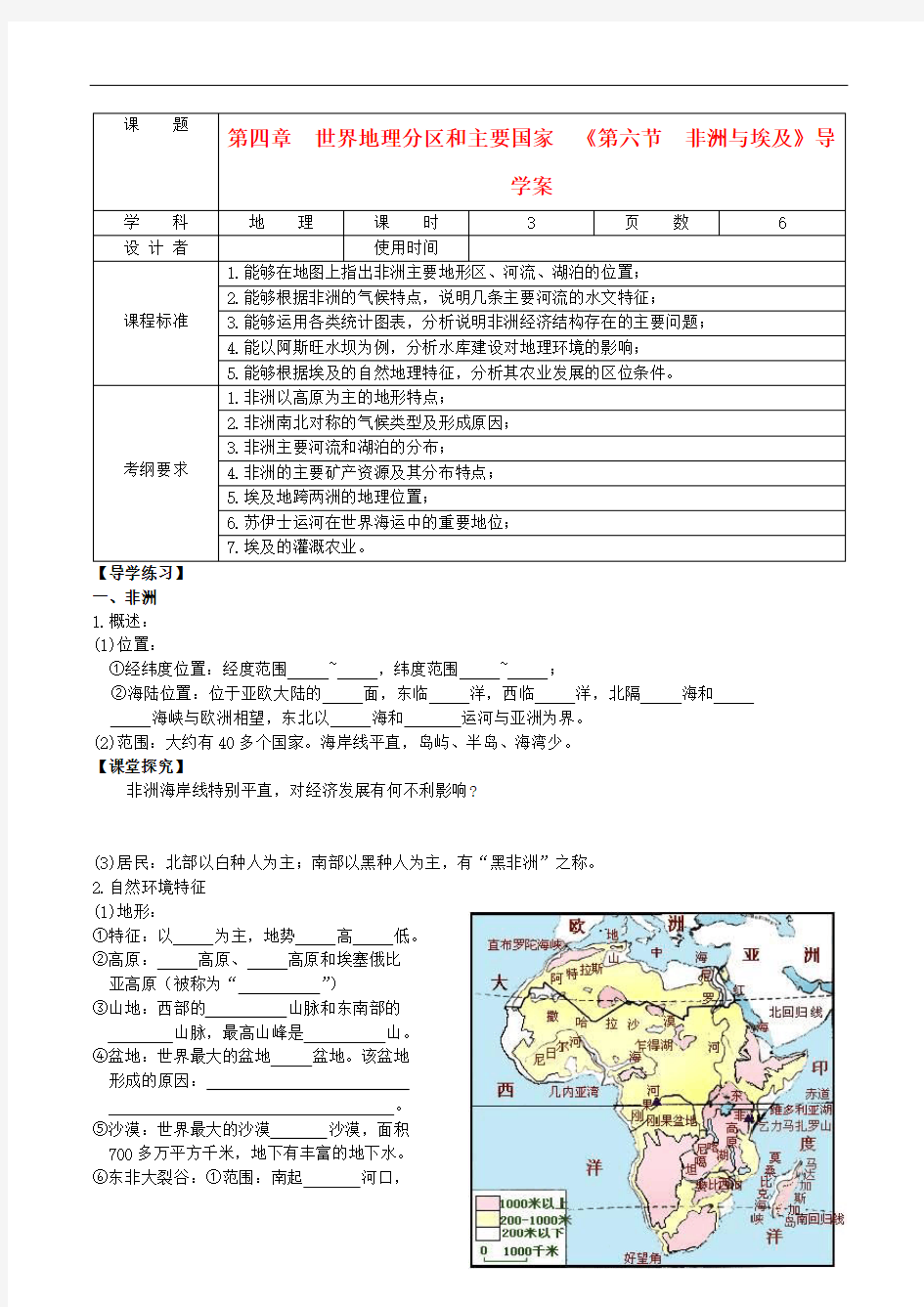 高考地理一轮复习 世界地理 非洲与埃及导学案(无答案)