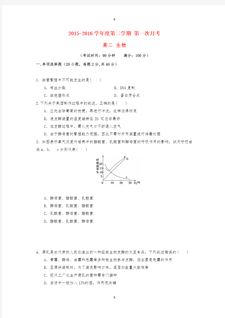 高二生物下学期第一次月考试题 (6)