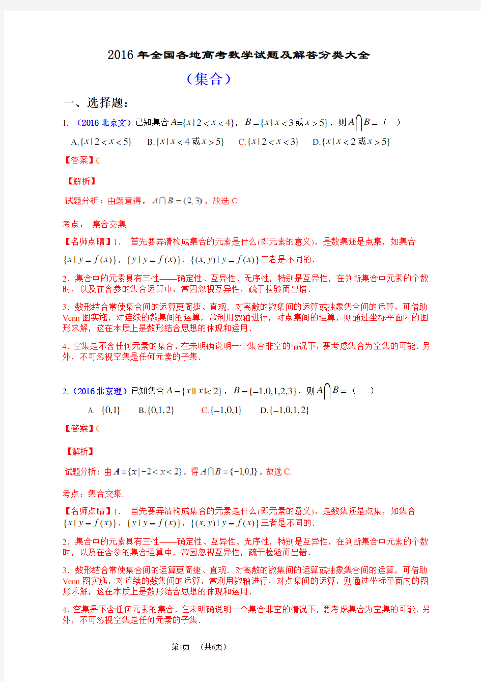 2016年全国各地高考数学试题及解答分类大全(集合)