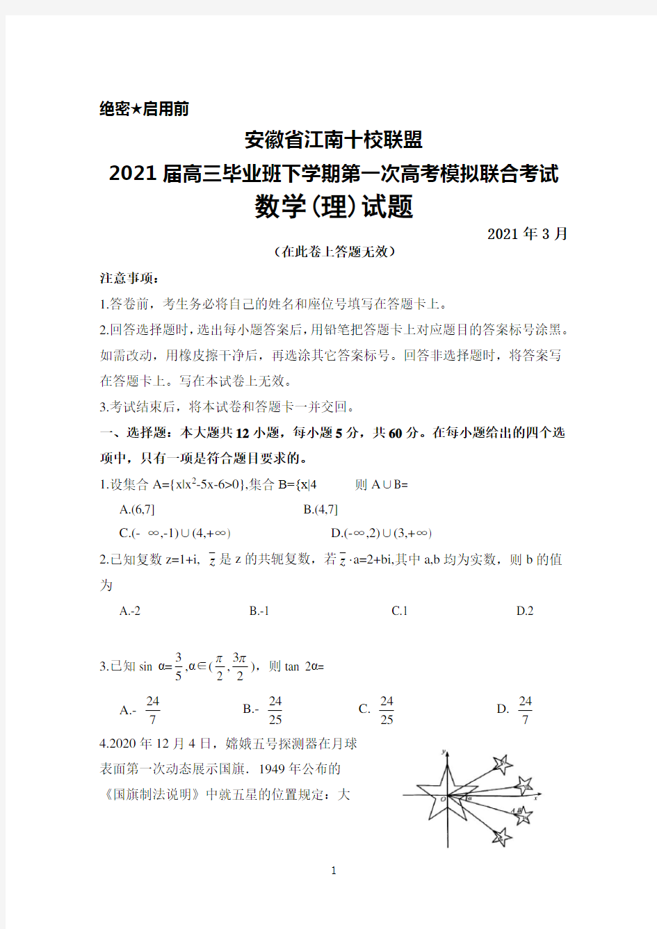 2021年3月安徽省江南十校2021届高三毕业班下学期一模联考理科数学试题
