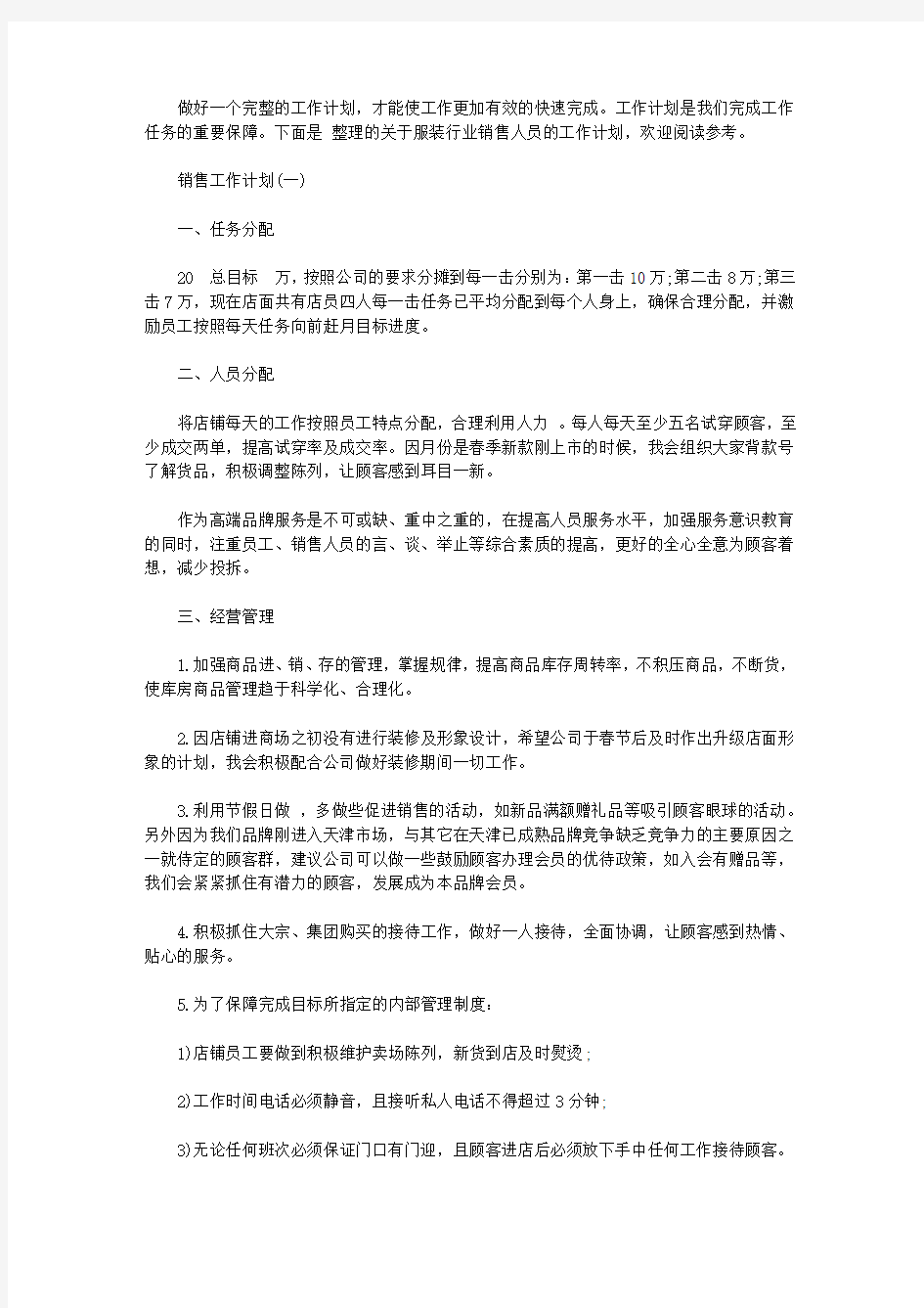 2020年服装行业销售人员的工作计划