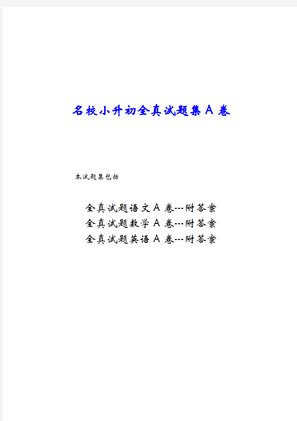 2018年重庆市名校小升初全真试题集语文数学英语三科试卷A卷附答案