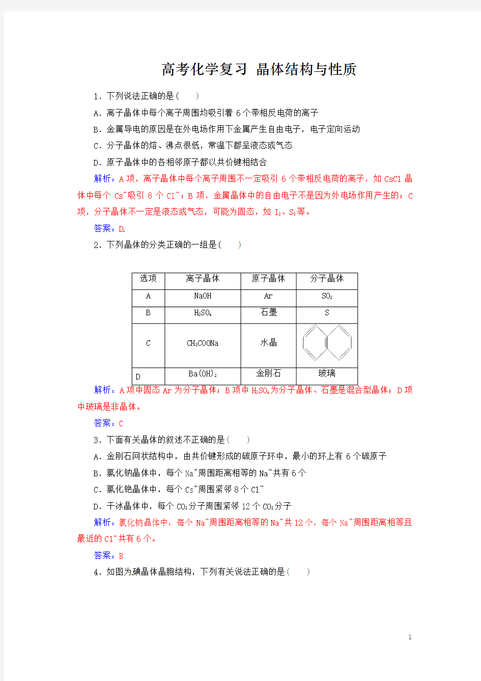 高考化学复习晶体结构与性质习题含解析