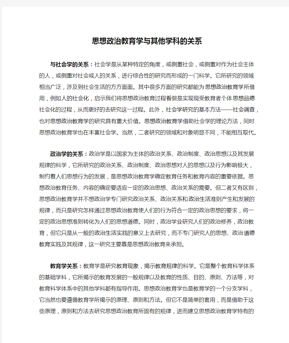 思想政治教育学与其他学科的关系