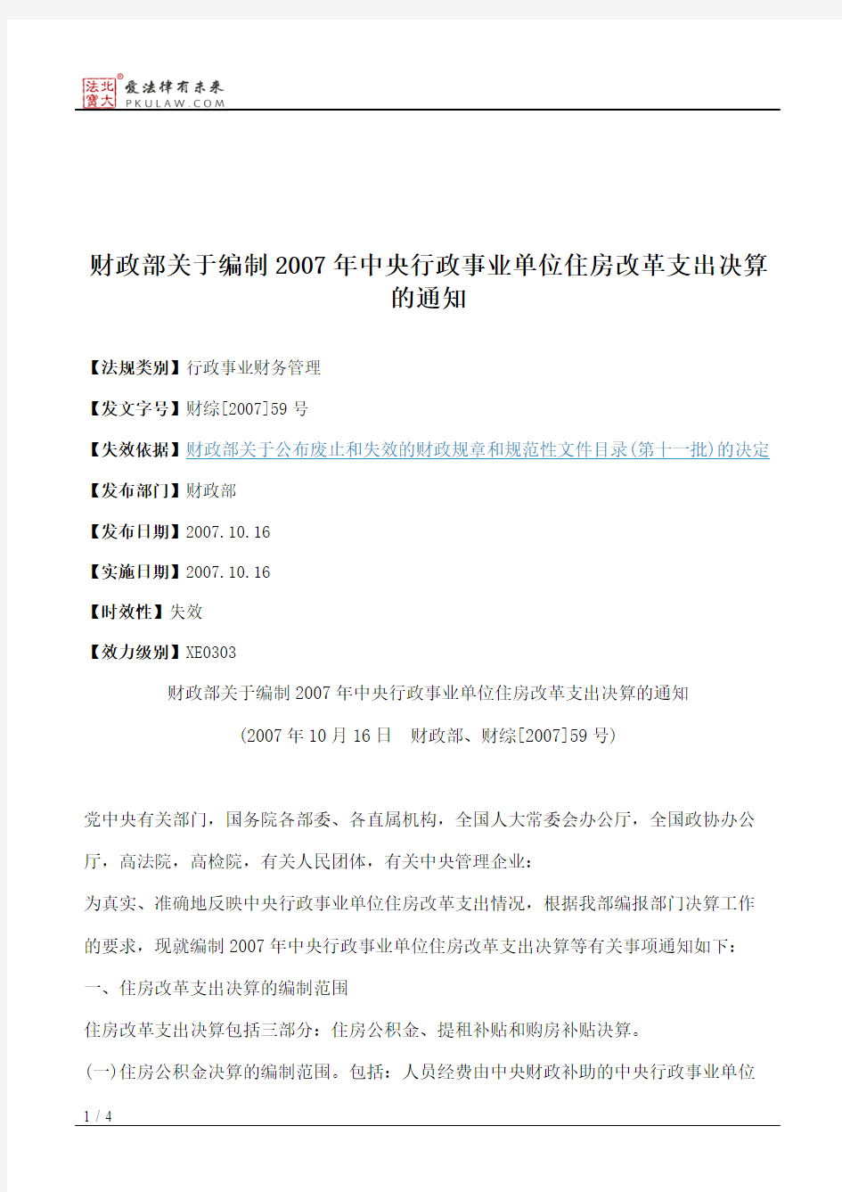 财政部关于编制2007年中央行政事业单位住房改革支出决算的通知